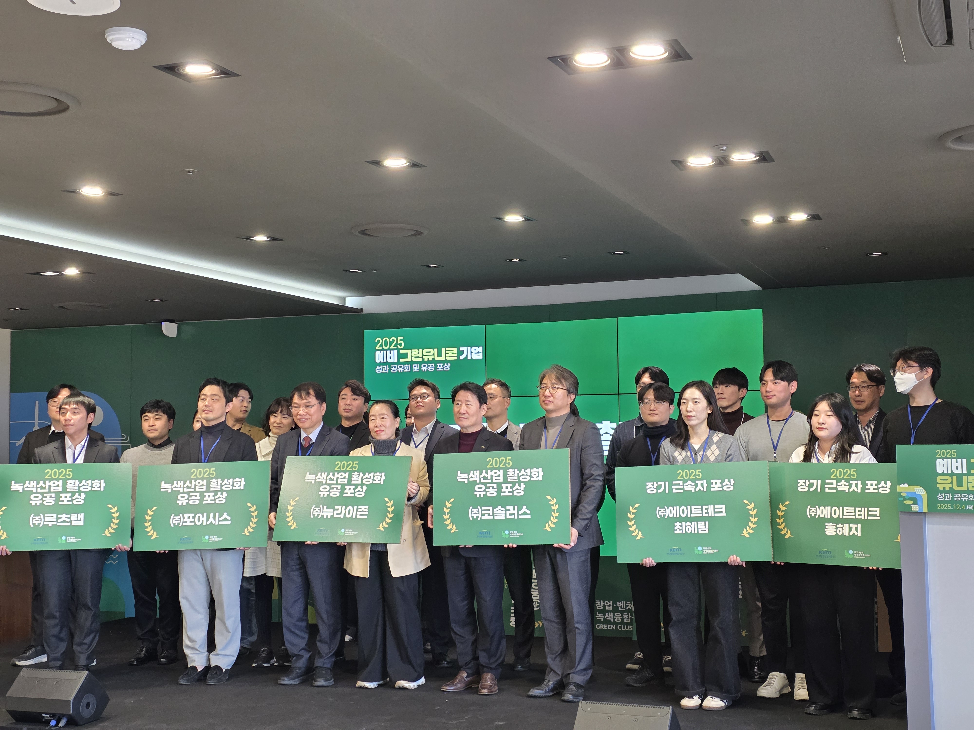 2025 예비 그린유니콘기업 성과공유회 및 유공 포상